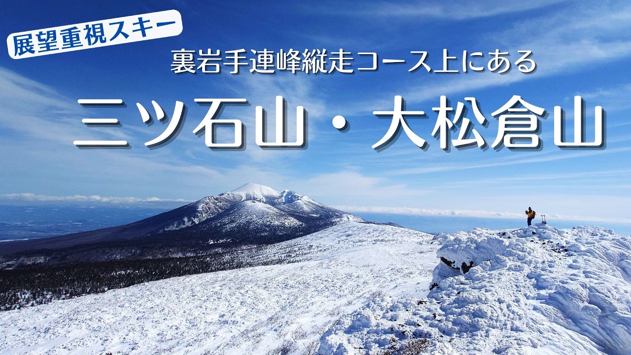 【展望山スキー】三ツ石山・大松倉山《2026.2.22》裏岩手縦走コース上にある絶景ルート