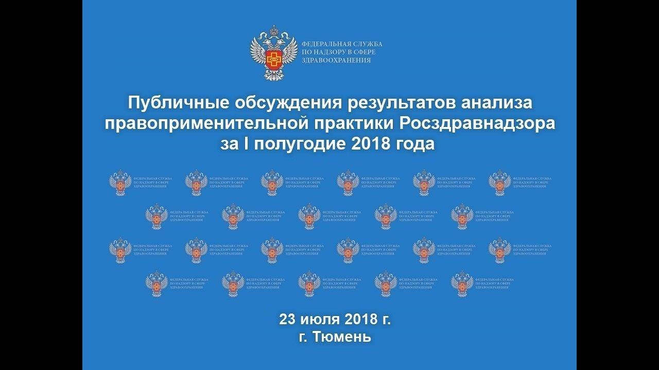 Сайт roszdravnadzor gov ru. Публичные обсуждения итогов правоприменительной практики. Росздравнадзор Крым. Форма Росздравнадзора.