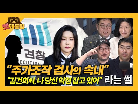 [멧돼통령] 주가조작 검사의 속내&amp;quot;<strong>김건희씨</strong>, 나 당신약점 잡고 있어&amp;quot;