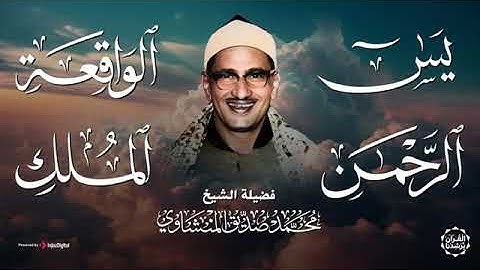 تلاوات خاشعة تريح القلوب لسور- يس والرحمن والواقعة والملك - الشيخ محمد صديق المنشاوي.