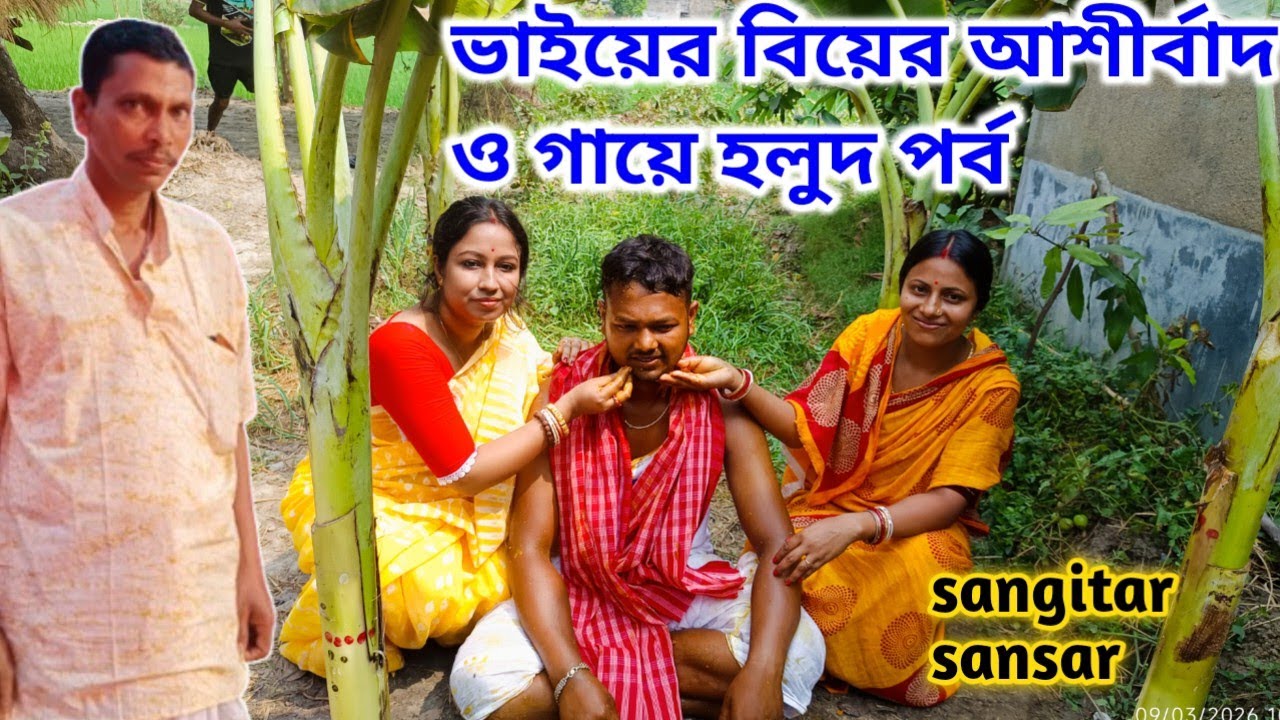 আজ ভাইয়ের শুভবিবাহ,আশীর্বাদ সঙ্গে গায়ে হলুদে সংগীতা সামিল হলো!sangitar sansar 