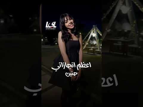 انت كل حاجة ليا في الدموع منديل عنيا أعظم انجازاتي  حنين الشاطر