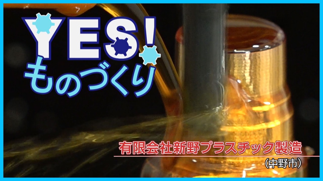 ＹＥＳ！ものづくり　新野プラスチック製造②