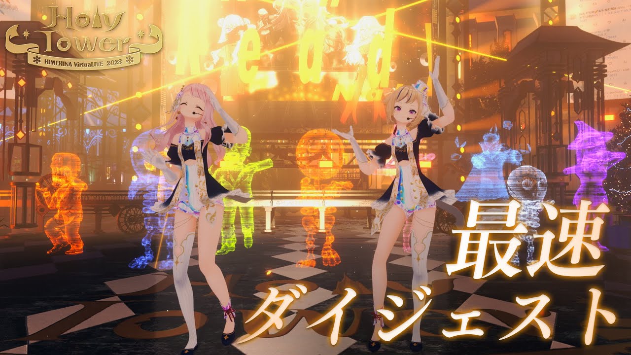 【ライブダイジェスト】HIMEHINA VirtuaLIVE 2023『Holy Tower』12.23 on YouTube