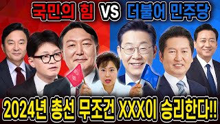 [2024년 총선예언] 국민의힘  vs 더불어민주당 2024년 총선에서 이 당이 100% 승리한다!! / 신…