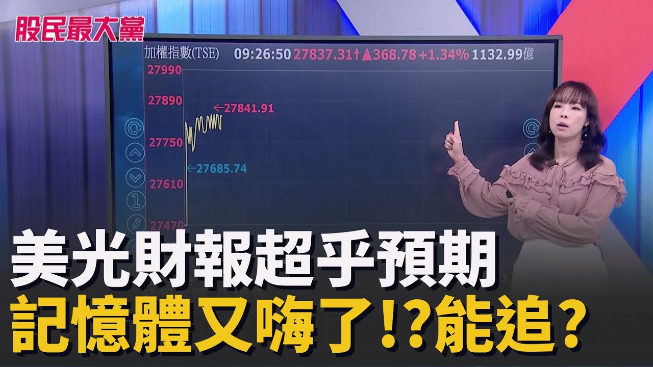 美光財報超乎預期 記憶體又嗨了!?能追?｜94要賺錢