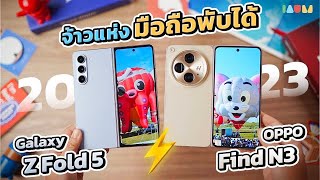 จ้าวแห่งมือถือพับได้ 2023 คือ!? | รีวิว Galaxy Z Fold 5 vs OPPO Find N3