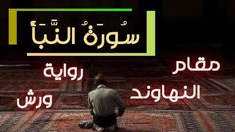 تلاوة روحية لسورة النبأ للقارئ إبراهيم الجزائري برواية ورش مقام النهاوند مكتوبة ومترجمة