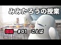 みみたろう の こくご 1じかんめ【ことば:以心伝心】