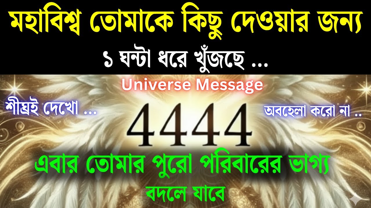 মহাবিশ্ব  কিছু দেওয়ার জন্য ১ ঘন্টা ধরে খুঁজছে এবার তোমার পুরো পরিবারের ভাগ্য বদলে যাবে