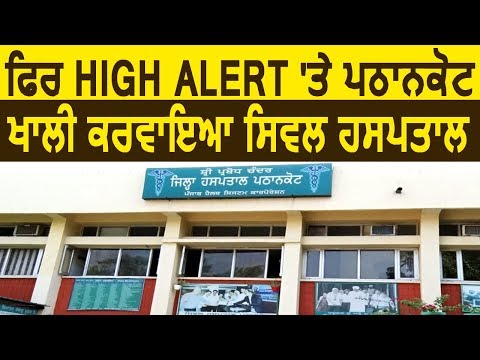 Breaking: Pathankot में फिर High Alert, खाली करवाया Civil Hospital