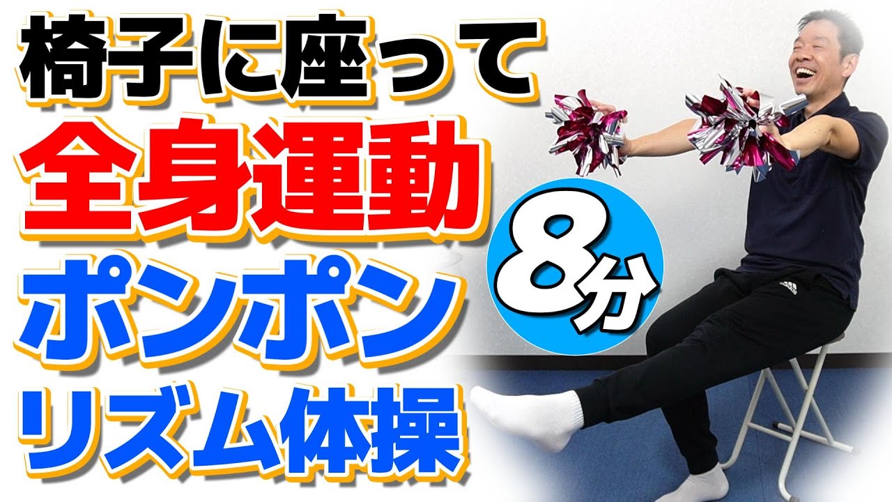 Full body exercise while sitting on a chair [Slow and easy pom pom