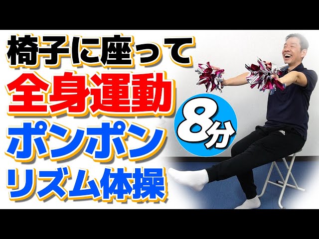 Full body exercise while sitting on a chair [Slow and easy pom pom