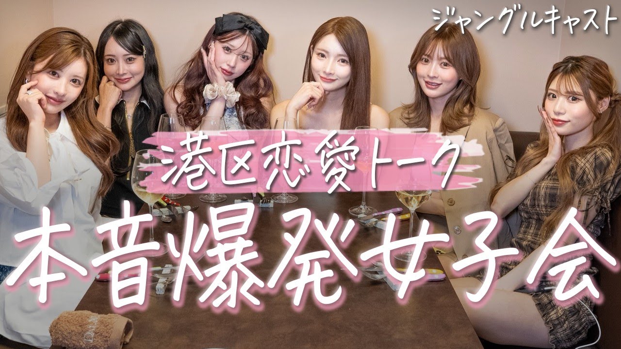 【NGなし】トップキャストのリアルな恋愛事情が明るみに！？語り尽くす会