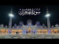 سورة الحجرات كاملة ادريس ابكر رمضان 1442 2021 