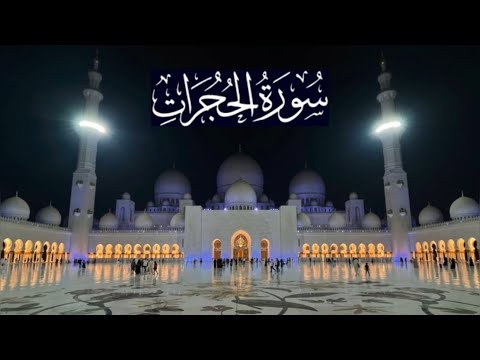 سورة الحجرات كاملة ادريس ابكر رمضان 1442 2021 