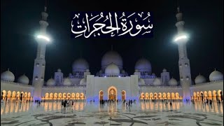 سورة الحجرات كاملة - ادريس ابكر رمضان 1442 - 2021