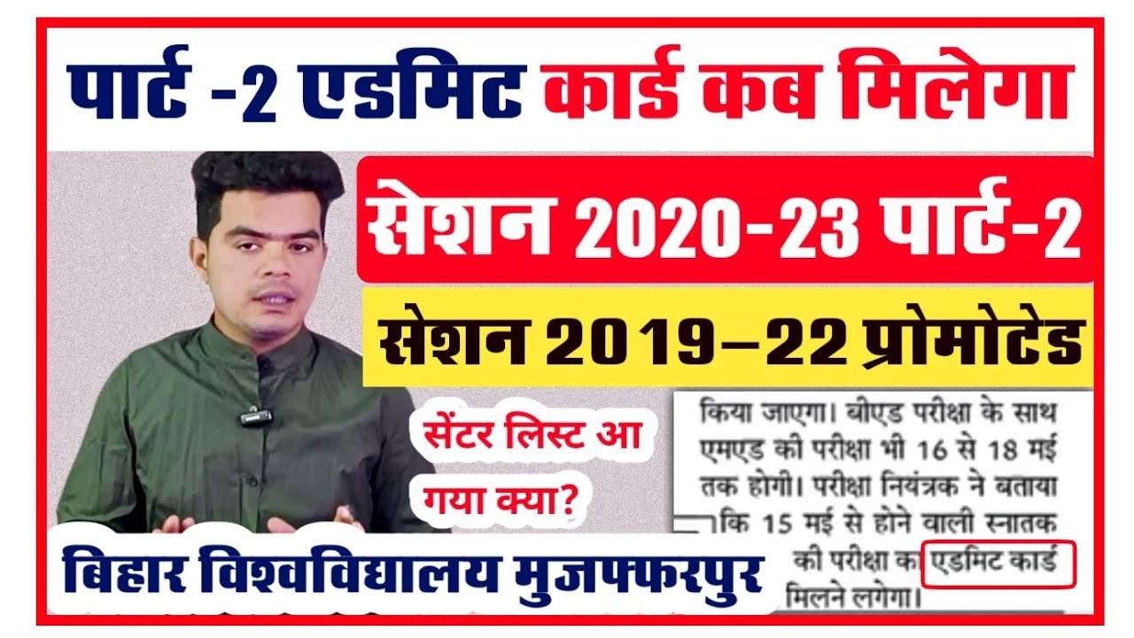 brabu part 2 admit card: पार्ट 2 परीक्षा के लिए इस दिन जारी होगा एडमिट कार्ड, देखे आज की रिपोर्ट