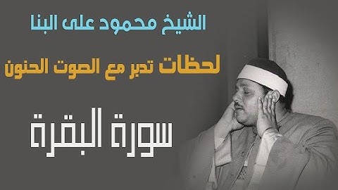 غادر الدنيا قليلا مع الصــــوت الحنون I الشيخ محمود على البنا I سورة البقرة من الروائع الخارجية