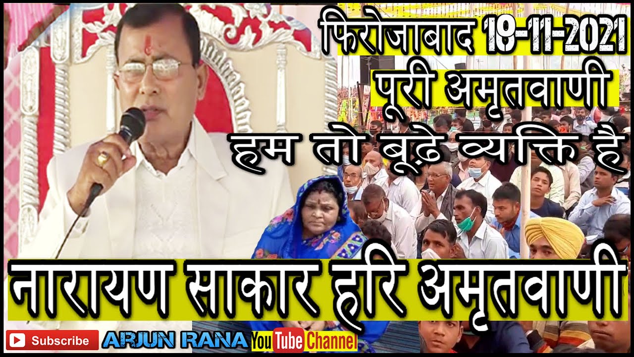 हम तो बूढ़े व्यक्ति है Narayan sakar Hari Amritvani फिरोजाबाद | Vani firozabad 18-11-2021 |