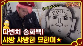 [#신서유기3] 민호 그림은 계속된다!! 송화백의 묘한화.. 진짜 너무 잘 그리는데?170305 EP9 #01