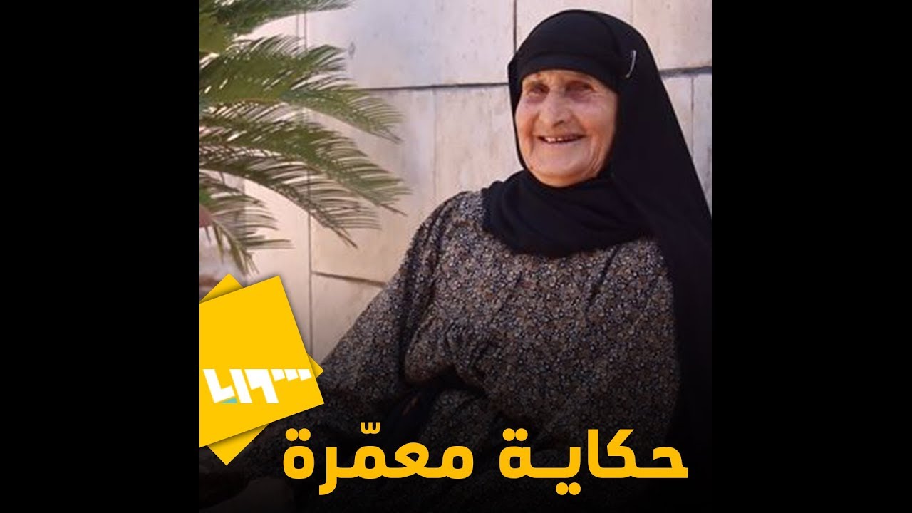 قصة معمرة سورية تجاوزت 100 عام