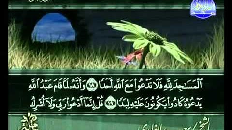 سورة الجن كاملة الشيخ سعد الغامدي