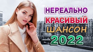 Вот это Нереально красивый Шансон! года 2022❀ песни Новые шансон! 2022 ❀ Самые Популярные ПЕСНИ ГОДА