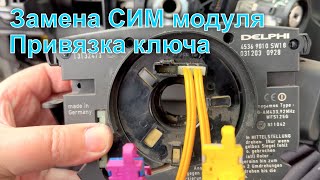 Opel Vectra C. Замена и программирование CIM модуля, привязка нового ключа