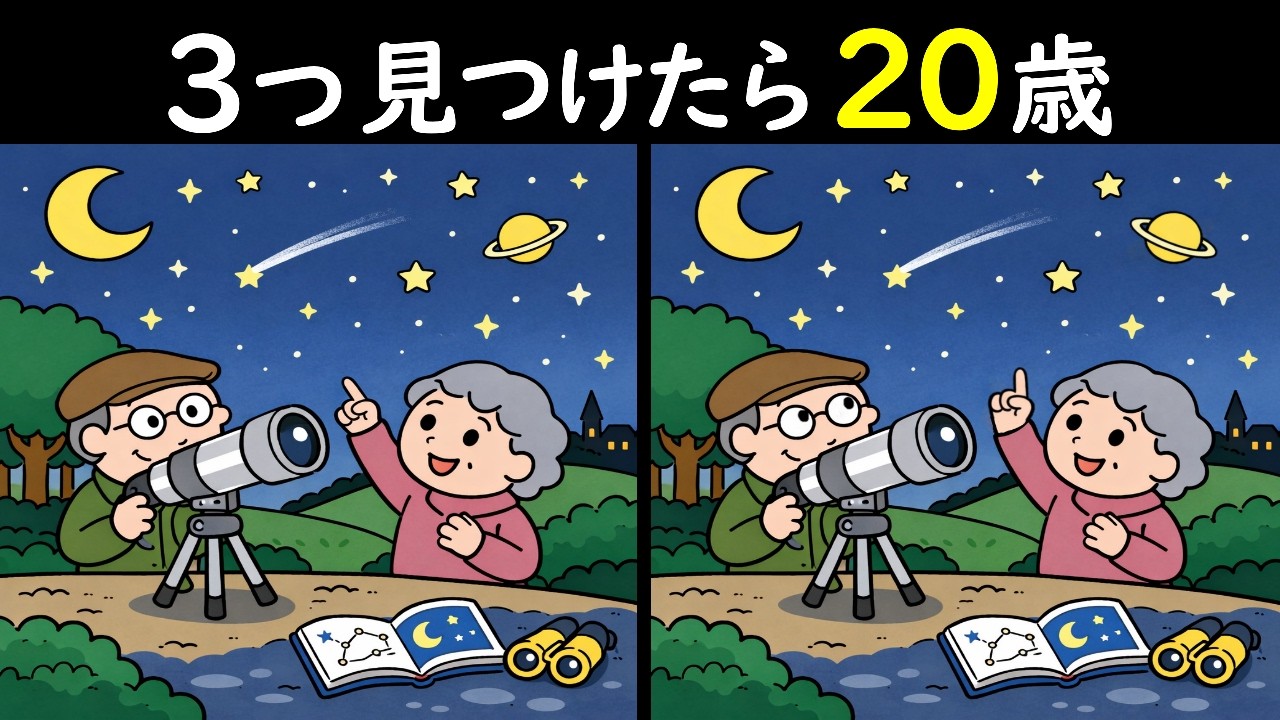 【間違い探しクイズ】お婆さんは流れ星へ願う⭐のイラストから3つの間違い見つけられたらスゴイ❣３問＋アルファで集中力を研ぎ澄ませ！脳を若返らせる間違い探し🧐＜問436＞【毎朝6時更新】