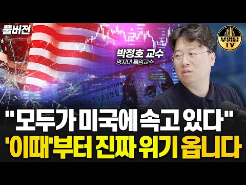 &amp;quot;모두가 미국에 속고 있다&amp;quot; 이때부터 진짜 위기 옵니다 [박정호 교수 풀버전]