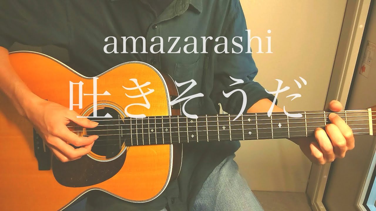 吐きそうだ Amazarashi 歌詞付き Youtube