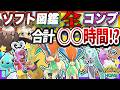 【検証】ソフト図鑑の幻色違い、全コンプに何時間かかるのか?【Pokémon HOME】【ゆっくり実況】