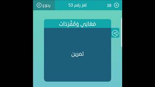 تمرين معاني ومفردات من 5 حروف لعبة كلمات متقاطعة