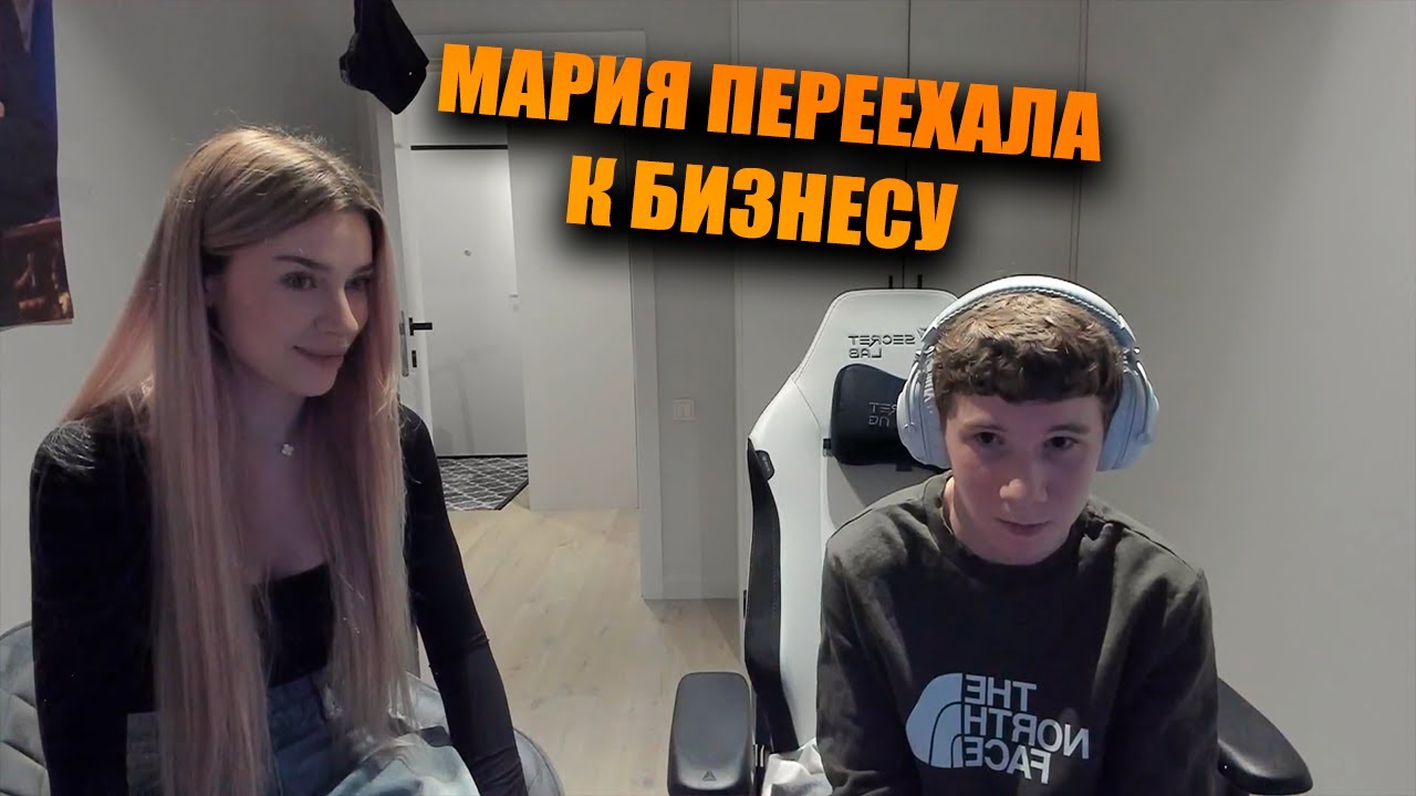 Бизнес и Мария теперь живут вместе — донаты сразу в бой 😭🏠