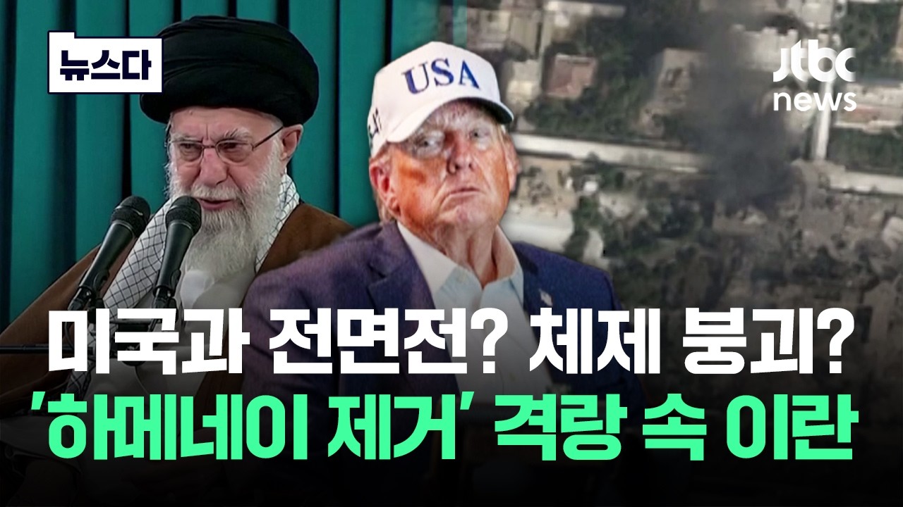 미국과 전면전? 체제 붕괴? '하메네이 제거' 격랑 속 이란 #뉴스다 / JTBC News