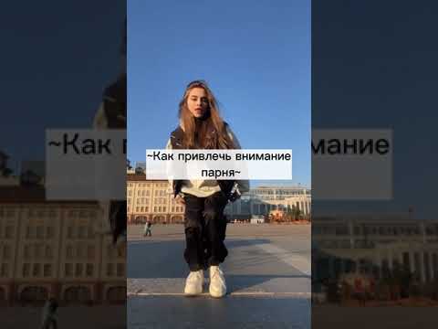 ~Как привлечь внимание парня~ #cool #fypシ #youtube #shorts #lol #on #love #shortvideo #youtubeshorts