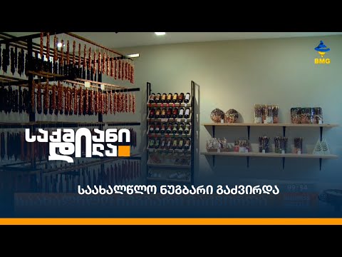 საახალწლო ნუგბარი გაძვირდა