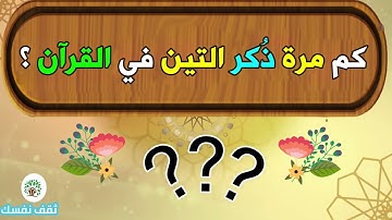 الغاز دينية ، معاني بعض كلمات القرآن الكريم | اسئلة دينية صعبة