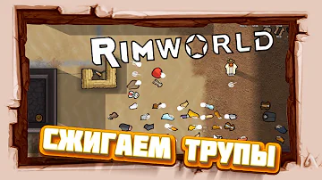 Экстрим СЖИГАЕМ ТРУПЫ #RimWorld 17 альфа #8