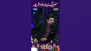 PML-N Aur Nawaz Sharif | Gup Shab