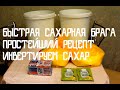 Быстрая сахарная брага/Инвертируем сахар