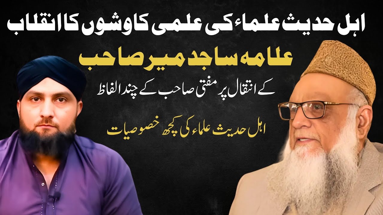 Allama SAJID MIR Sahib Ka INTEQAL | Mufti Kamran Sahib Kay Chand Alfaz