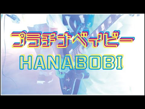 プラチナベイビー / HANABOBI HE`S LIVE
