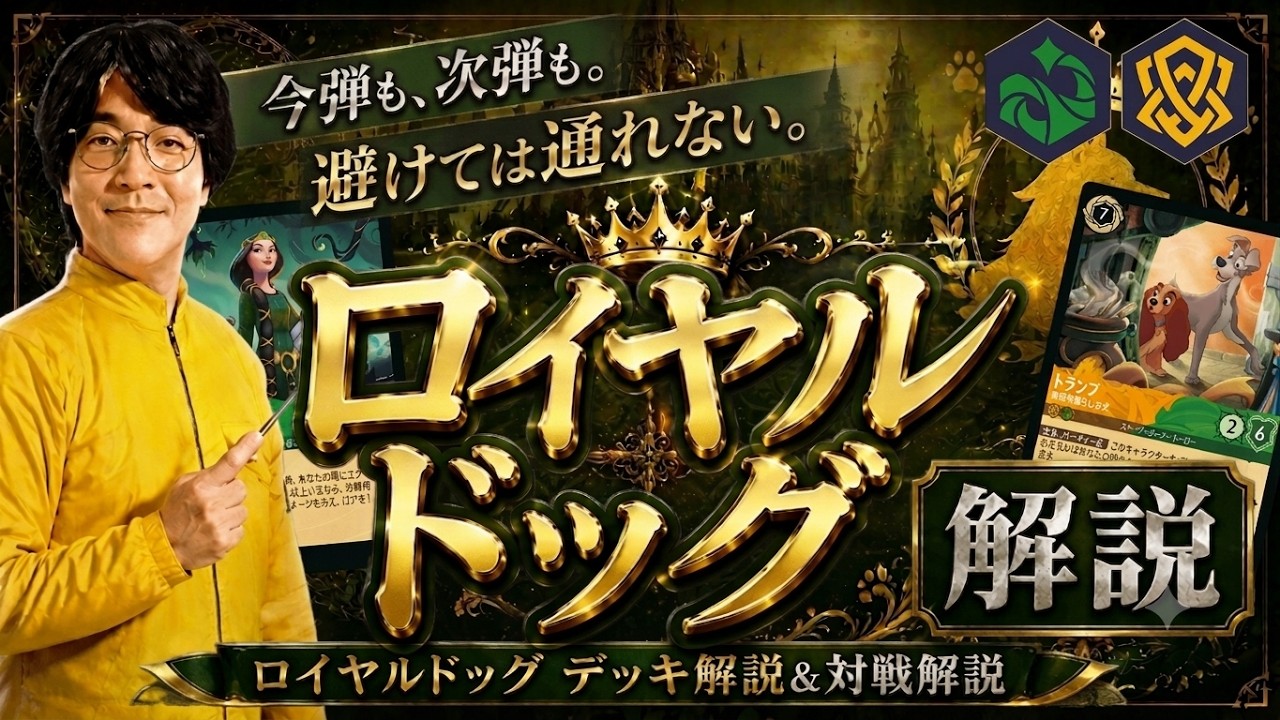 環境解説】今、一番知っておきたいロイヤルドッグ徹底解説！【ロルカナ