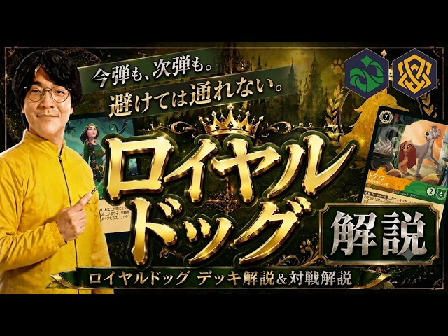 環境解説】今、一番知っておきたいロイヤルドッグ徹底解説！【ロルカナ
