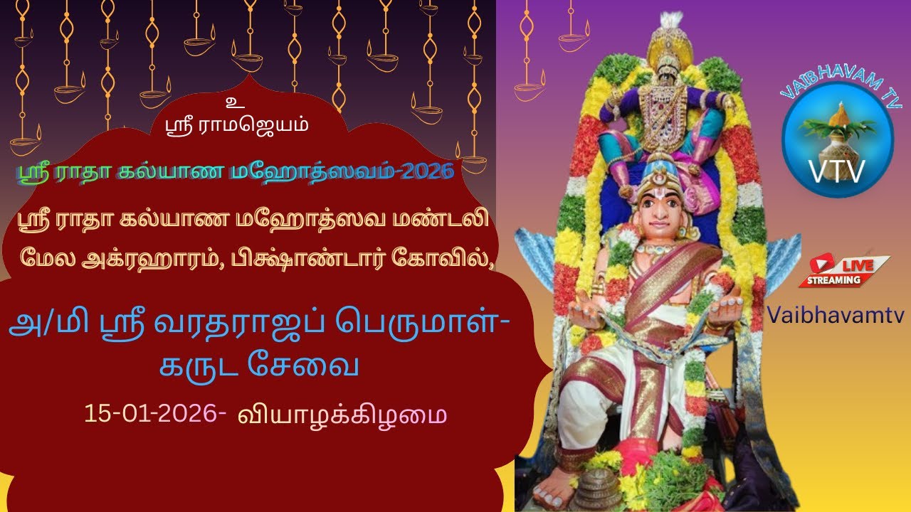 ஸ்ரீ ராதா கல்யாண மஹோத்ஸவம்-2026 | அ/மி ஸ்ரீ வரதராஜப் பெருமாள்-கருட சேவை | 15-01-2026
