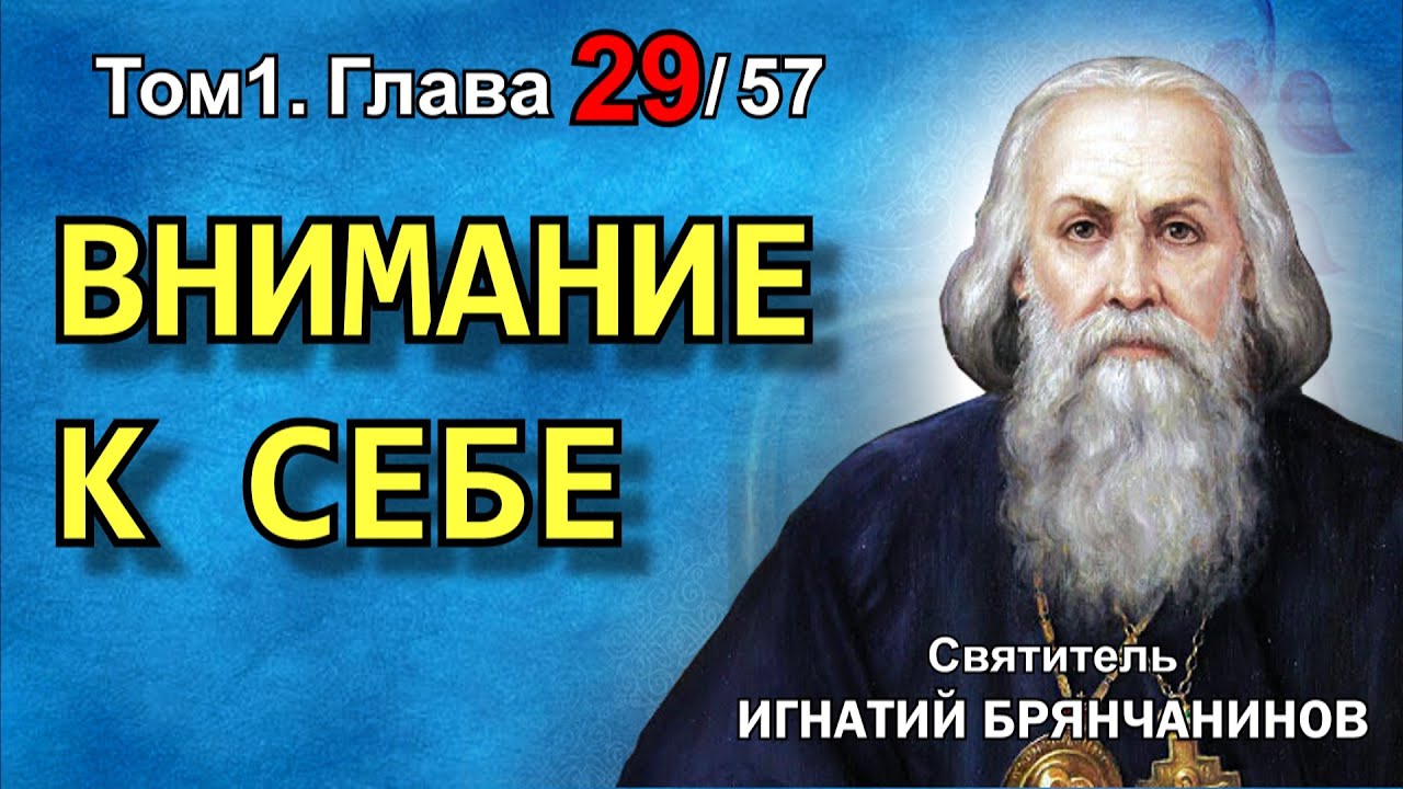 ТОМ 1. ГЛАВА 29. - "Чин внимания себе для живущего посреди мира". Святитель Игнатий (Брянчанинов)