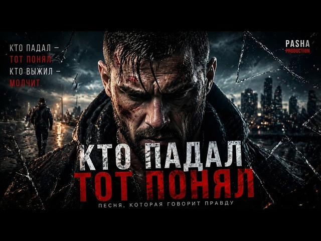 КТО ПАДАЛ — ТОТ ПОНЯЛ 💔 Песня, которая говорит правду  2026 #PashaProduction