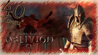 Прохождение The Elder Scrolls IV: Oblivion - Часть 40 (Рай) "Конец"